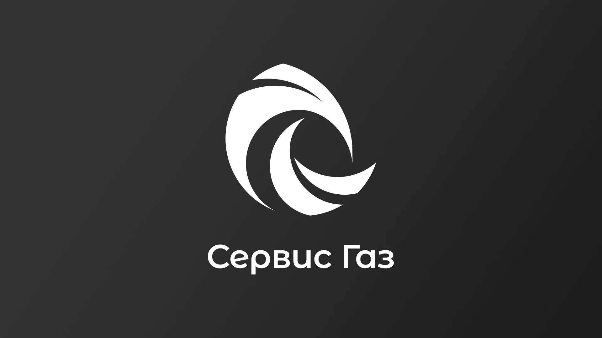 Создание логотипа газовой компании «Сервис Газ» в Мышкине